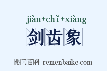 剑齿象是什么意思的图片